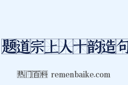 题道宗上人十韵造句是什么意思的图片